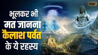 कैलाश पर्वत का अनसुलझा रहस्य | Kailash Parvat Ka Rahasya | Mystery of Kailash Parvat