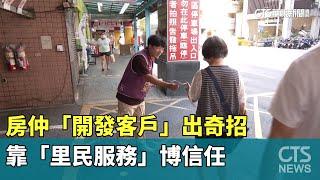 房仲「開發客戶」出奇招　靠「里民服務」博信任｜華視新聞 20230928