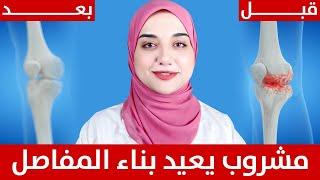 علاج خشونة الركبة بشكل نهائي/مشروب يعيد بناء المفاصل /العنصرالناقص لعلاج خشونة وتيبس و طقطقة المفاصل