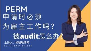 Perm申请时必须为雇主工作吗？被Audit怎么办？