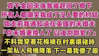 真千金回來後我被趕回了鄉下，所有人都嘲笑我成了沒人要的村姑。臨走前我通知遠在英國的未婚夫：你未婚妻換人了，以後別聯繫我了。不料我穿著花棉襖在村裏喂豬時，一架私人飛機降落，下一幕我徹底傻了眼。 | 甜寵