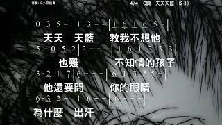 天天天藍 詞:卓以玉 曲:陳立鷗 伴奏版 簡譜 樂器 中文字幕