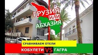 Кобулети VS Гагра | Сравниваем отели ️ Грузия VS Абхазия - где лучше?