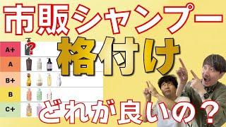 市販シャンプーのオススメはどれ？ランク付けをしてみました！