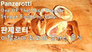 이탈리아 최고의 길거리 음식 ‘판제로티’ (Feat. 김치) / Panzerotti: One Of The Most Popular Street Foods In Italy