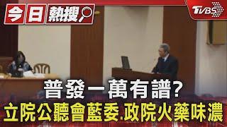 普發一萬有譜?立院公聽會藍委.政院火藥味濃｜TVBS新聞 @TVBSNEWS01