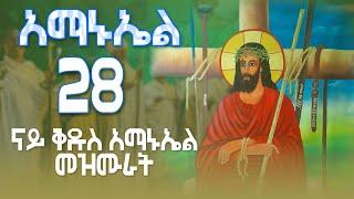 ናይ ቅዱስ አማኑኤል መዝሙር ትግርኛ -  Kidus Amanuel mezmur Orthodox Tewahdo Mezmur @MarakiAg