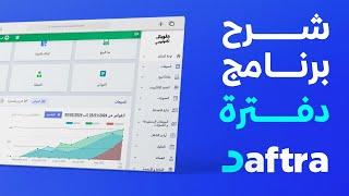 أفضل برنامج محاسبة عربي -  شرح عام لبدء استخدام دفترة