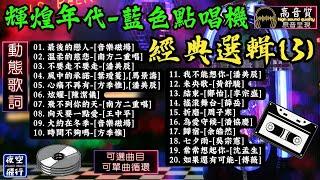 輝煌年代藍色點唱機經典選輯(3)[動態歌詞] Lyrics [高音質]南方二重唱,音樂磁場,潘美辰,方季惟,葉璦菱,陳潔儀,王中平,鄭怡,李宗盛,黃舒駿,薛岳,周子寒,潘協慶,余皓然,吳宗憲..