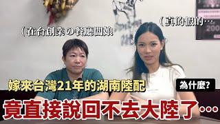 嫁來台灣21年的湖南陸配，竟直言：回不去大陸了！原因是⋯「新住民莎莎」