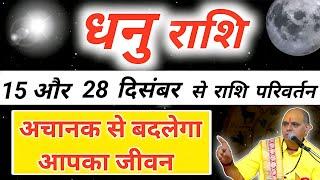 धनु राशि : 15 दिसंबर से सूर्य का राशि परिवर्तन | Dhanu Rashi December 2024 | Sagittarius Prediction