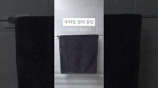 우리집 정리 꿀팁! 수건걸이 100% 활용하기! 60초인테리어