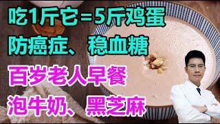 吃1斤它=5斤鸡蛋！防癌症、稳血糖，百岁老人早餐泡牛奶、黑芝麻，家人爱吃丨李医生谈健康【中医养生】