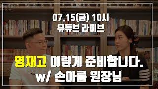 영재고 / 과학고 특성과 진학 로드맵 이야기 (w/ 손아름 원장님)