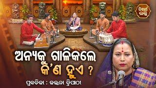 ଅନ୍ୟକୁ ଗାଳି କଲେ କ'ଣ  ହୁଏ - SATYAPATHE GHENIJAO MATE | EP -236 | Kalpana Tripathy |SIDHARTH BHAKTI