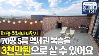 생애최초 내집마련! 뻥뷰 70평 5룸 고급빌라 복층 어때요? / 8064