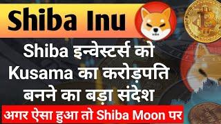 Shiba Investors को Kusama का IMP Massage || Shiba Inu Coin News Today || Shiba Coin Price Prediction