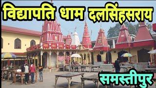 विद्यापति धाम दलसिंहसराय समस्तीपुर बिहार।  vidyapati dham dalsinhsarai Samastipur Bihar