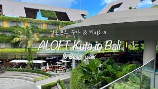 Bali l Aloft Kuta  발리 꾸따 숙소 가성비호텔 알로프트 내부 쇼핑몰 비치워크