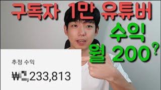 구독자 1만명대 유튜버 월 200만원 가능할까? 수익공개 끝판왕 | 유튜브 수익구조 설명