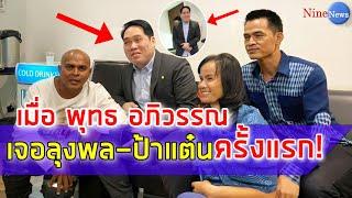 พุทธ อภิวรรณ วินาทีเจอ ลุงพล ป้าแต๋น ครั้งแรก