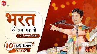 Bharat's Ram-story. Dr Kumar Vishwas Apne Apne Ram