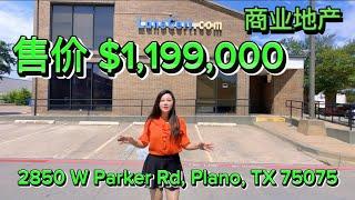 黄金地理位置Plano 商业地产出售 ｜瓦娜萨Vanessa 房产生活频道