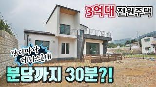 이천 전원주택 매매 3억대 분당까지 30분 아파트 반값으로 전원주택 구입하기.