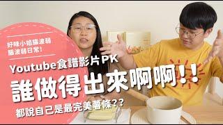 Youtube 食譜PK！ 誰做得出來啊！！！ 都說自己是最完美薯條！！！？【腦波弱日常】EP53