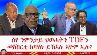 ስየ ኣብራሃ ንምንታይ ህወሓትን ትዲኤፍን መሸበርቲ ክባሃሉ ይኽእሉ እዮም ኢሉ? መልሲ ኣባዲ ገብረስላሰ ንጌታቸው ረዳ 2/8/2025