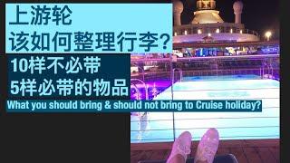 【旅游VLOG】上游轮前必看！该如何整理行李？不需要带哪10样东西，需要哪5样| What you should bring & should not bring to Cruise holiday?