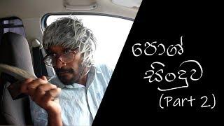 පොෂ් සිංදුව (පාට් 2) | Posh song (Part 2)