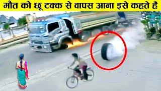 मौत को छू टक्क से वापस आना इसे कहते हैं... Luckiest people (Part-4)