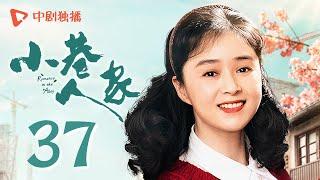 小巷人家 37 | Romance in the Alley EP37 揪心！图南李佳情感极限推拉（闫妮、李光洁、蒋欣、关晓彤、郭晓东 领衔主演）