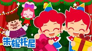 特别的圣诞节礼物 祝大家圣诞节快来 圣诞节儿歌 朱妮托尼儿歌 Kids Song in Chinese 兒歌童謠 卡通動畫 朱妮托尼童話故事 JunyTony