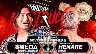 【新日本プロレス】高橋ヒロム vs HENARE 煽りVTR【NEVER無差別級選手権試合／2024.9.9 東京・後楽園ホール】