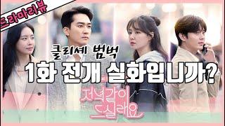 [저녁 같이 드실래요]이렇게 각색할꺼면 원작의 의미가 있나요?
