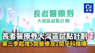 長者醫療券大灣區試點計劃　第三季起增5間醫療及2間牙科機構｜01新聞｜醫療｜大灣區｜養老｜牙醫｜睇醫生