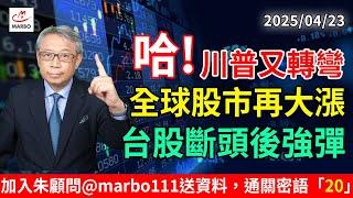 2025/04/23 哈!川普又轉彎 全球股市再大漲 台股斷頭後強彈 #朱成志社長