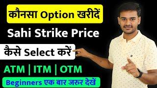 Basic Option Trading for Beginners | how to Choose Strike Price | Strike Price kaise Select kare?