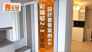 公屋裝修案例66:彩福邨彩歡樓2~3人單位~公屋裝修站~93026989施先生/95451689林先生