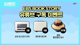 EBS BOOK STORY 유튜브 구독 이벤트