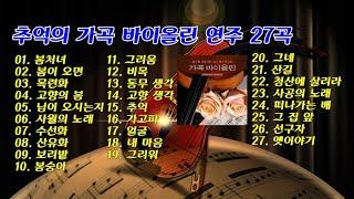 추억의 가곡 바이올린 연주 27곡 / Various Artists