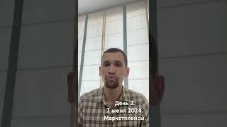 День 2. Продажа на маркетплейсах.