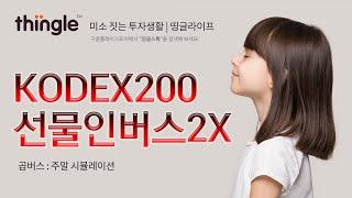  띵글로 KODEX200선물인버스2X(곱버스) 시뮬레이션 | 2023년 3월 12일 일요일