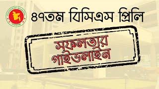 কীভাবে নিশ্চিত করবেন প্রিলি সফলতা | ৪৭তম বিসিএস গাইডলাইন