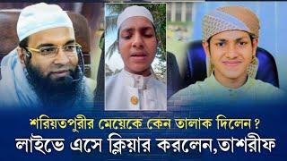 কেন তালাক দিলেন শরিয়তপুরীর মেয়েকে নিজ নিজ মুখে শুনুন | ক্বারী জুবায়ের আহমেদ তাশরীফ | ijp tv