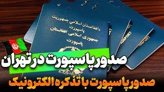 صدور پاسپورت الکترونیک در سفارت افغانستان در تهران با تذکره الکترونیک و مدارک اقامتی