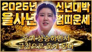 2025년 미리보는 을사년 호랑이띠운세말 그대로 대박터진다! 2025년 금전,귀인,문서운 한번에 다 들어온다! 범띠 인생이 바뀝니다! 62년생 74년생 86년생 50년생 운세