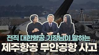 전직 #대한항공 기장님이 말하는 #무안공항 #제주항공 사고에 대하여